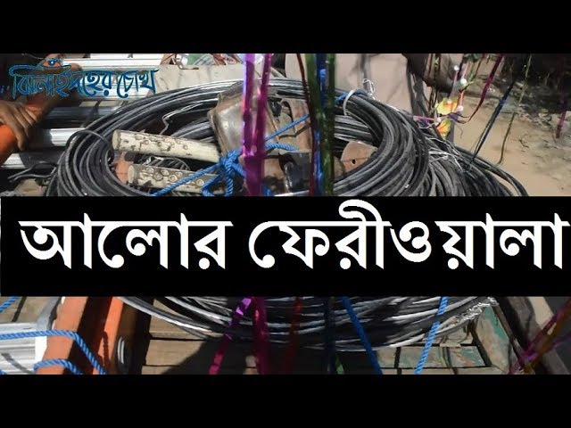 Power Providers।আলোর ফেরীওয়ালা । Jhenidaher Chokh Power Providers।আলোর ফেরীওয়ালা । Jhenidaher Chokh