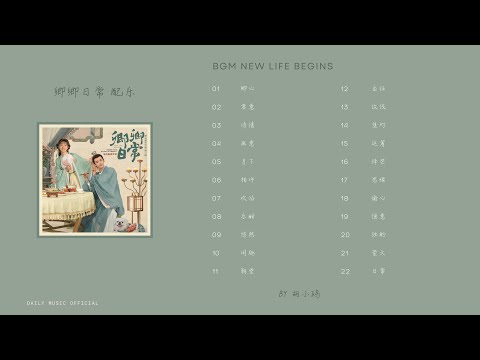 BGM 卿卿日常 电视剧配乐 - 胡小鸥 | Drama New Life Begins BGM