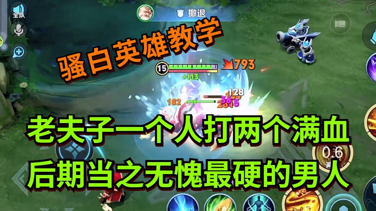 【王者荣耀骚白】老夫子一个人打两个满血 后期当之无愧最硬的男人