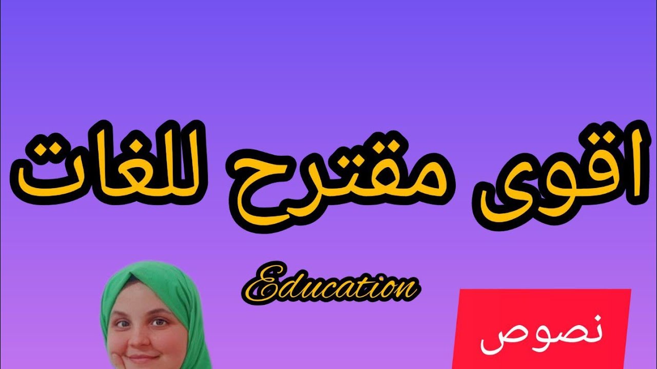 أقوى كلام تسمعو عن وحده Education# بكالوريا شعبه لغات.ارواحو شوفو وتأكدوا بالدليل