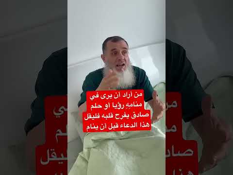 إذا أردت أن ترى في منامي رؤية أو حلم صادق وصالح يسر قلبك قل هذا الدعاء قبل أن تنام