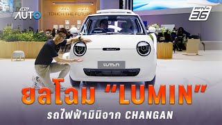 ยลโฉม Changan Lumin ไซส์มินิวิ่งไกล 300 โลในราคาต่ำกว่า 5 แสน | PPTV Auto