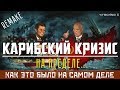 КАРИБСКИЙ КРИЗИС - КАК ЭТО БЫЛО НА САМОМ ДЕЛЕ (REMAKE)