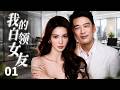 【ENGSUB】我的白领女友Girlfriend Boss💄EP01| 金晨王耀庆领证当天空降海归情敌!抢职位还抢婆婆,职场精英婚姻如何挽回#金晨 #王耀庆 #drama #电视剧