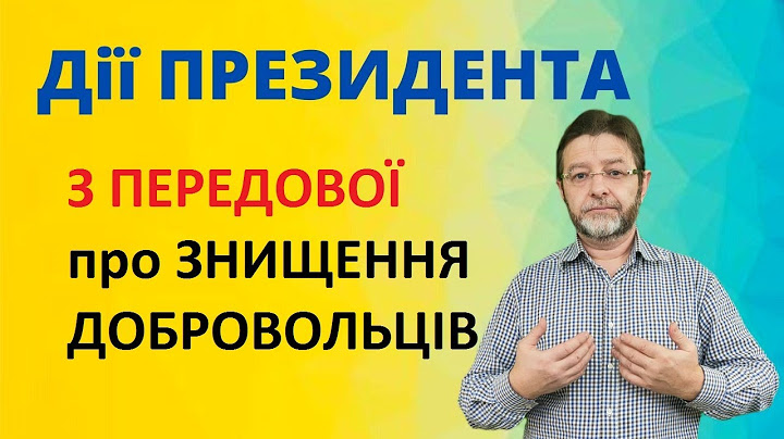 Звернення воїнів з передової до народу Про знищення добровольців.  Дії ПРЕЗИДЕНТА