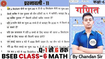 Bihar board Class 6th math Ex-11 | Q-1,2,3,4,5,6 (ऐकिक नियम) BSEB math class 6 Adhyay 11,Exercise-11