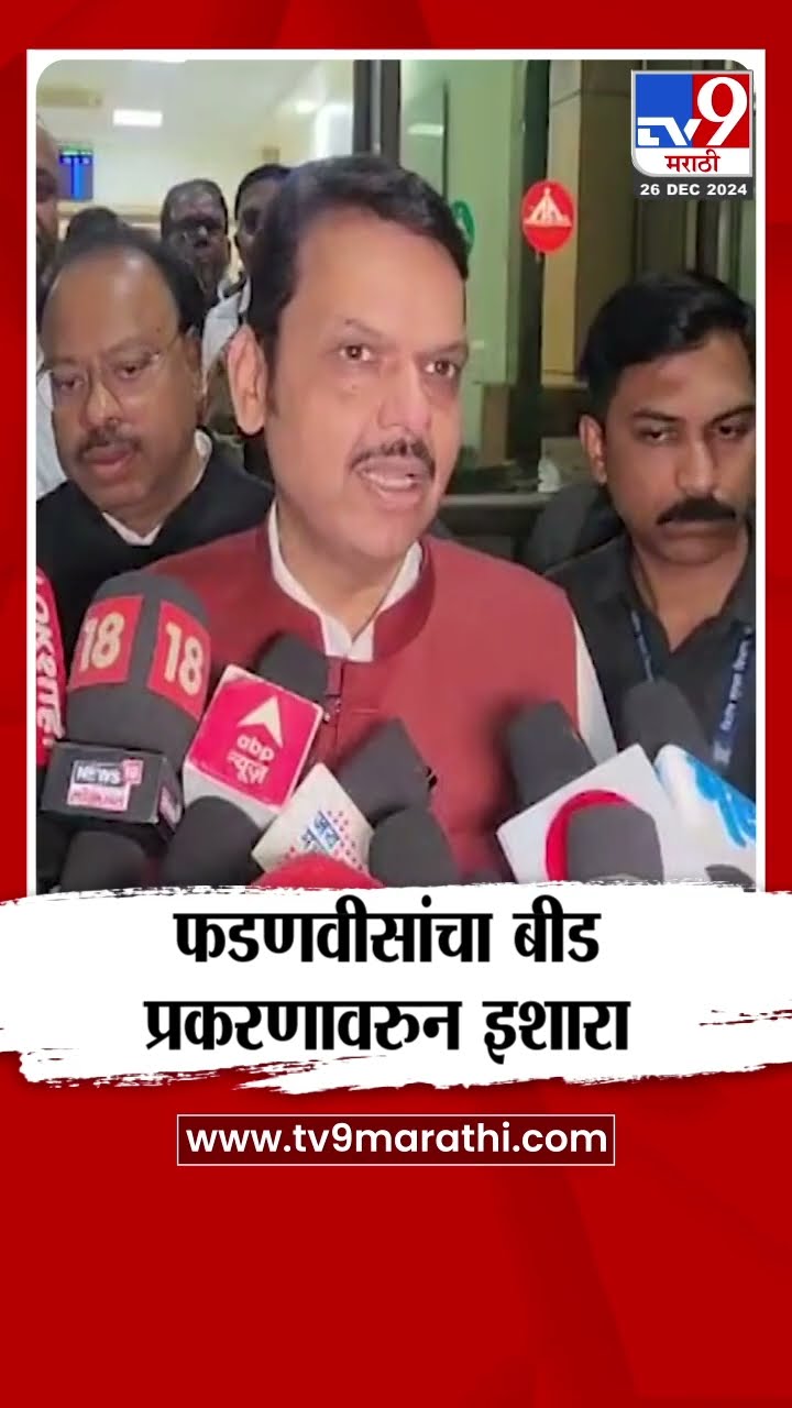 Beed Case वरुन Devendra Fadnavis यांचा इशारा | Santosh Deshmukh