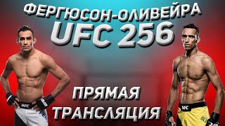 Тони Фергюсон - Чарльз Оливейра | ПРЯМАЯ ТРАНСЛЯЦИЯ UFC 256