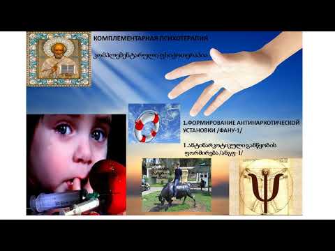 1.Мой психотерапевтический кабинет: ანტინარკოტიკული განწყობის ფორმირების მეთოდი-1/აგფმ-1/.