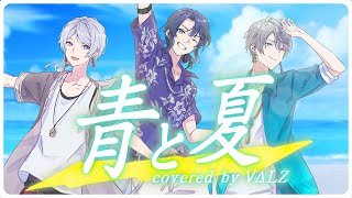 【歌ってみた】青と夏 covered by VΔLZ