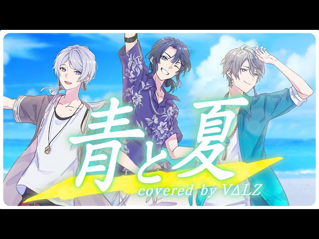 【歌ってみた】青と夏 covered by VΔLZのサムネイル