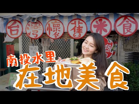 南投水里必吃美食????超懷舊赤煎粿、據說要等很久的慢慢麵？現搖早餐飲料????在地正統肉圓吃法？