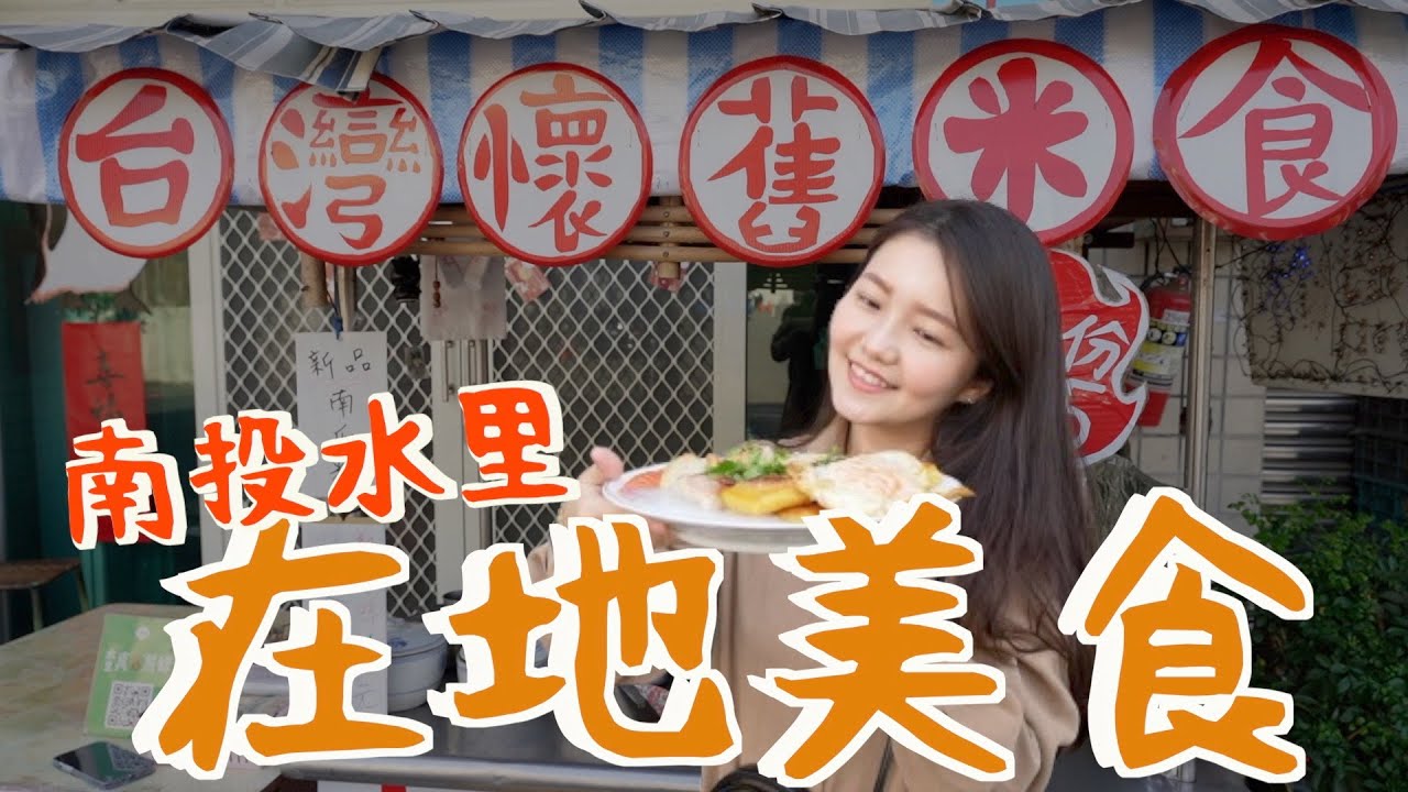 南投水里必吃美食🔥超懷舊赤煎粿、據說要等很久的慢慢麵？現搖早餐飲料🥤在地正統肉圓吃法？