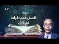 أفضل كتب قرأتُ في 2019