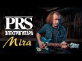 PRS Mira - очень лёгкая гитара с крутым звуком | gitaraclub.ru