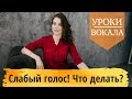 Уроки вокала. Слабый голос - Как развить голос и сделать его сильным