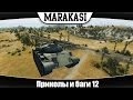 World of Tanks приколы и баги 12