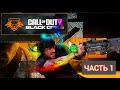 НОВАЯ КОЛДА/COD:Black OPS 6/Прохождение/ PS5 /ЧАСТЬ 1