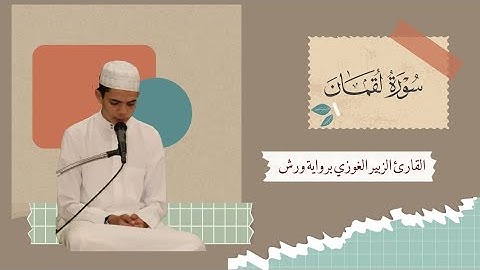 سورة لقمان القارئ الزبير الغوزي ||Surah Luqman Zoubeir ghaouzy