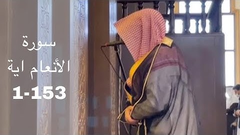 الشيخ ناصر السليم سورة الأنعام الآية 153-1