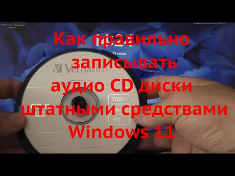 Как правильно записывать аудио CD диски штатными средствами  Windows 11