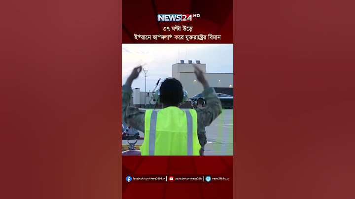 ৩৭ ঘণ্টা উড়ে ই*রানে হা*মলা করে যুক্তরাষ্ট্রের বিমান | News24