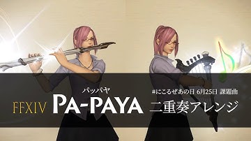 FFXIV パッパヤ "Pa-Paya" 二重奏アレンジ【楽器演奏】#にこるぜあの日 6月25日 課題曲
