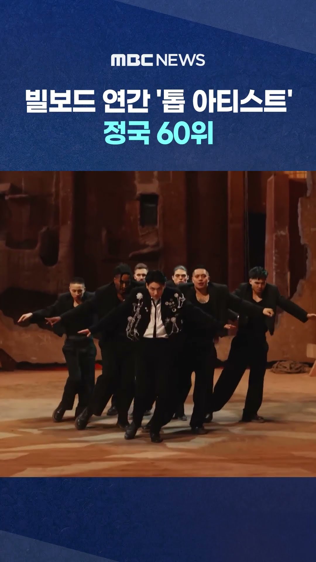 정국 60위 #Shorts (MBC뉴스)