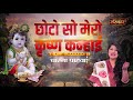 Chhoto So Mero Krishna Kanhai | Dharna Pahwa | छोटो सो मेरो कृष्ण कन्हाई | Sanskar Bhajan Mp3 Song