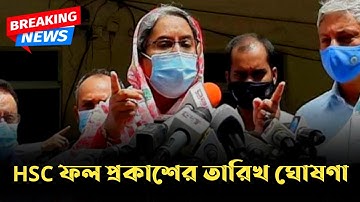 এইচএসসি ফলাফল প্রকাশের সময় জানালো শিক্ষা মন্ত্রণালয় || HSC Result 2021 || HSC Result Update News