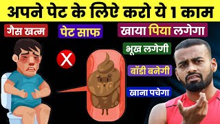 Reduce bloating and Improve Digestion | पाचन शक्ति कैसे बढ़ाएं!