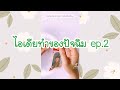 4 ไอเดีย ในtiktok ทำของปัจฉิม 2021 (ep.2)​