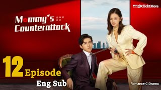 Mommy's Counterattack || Ep 12 || Eng Sub || Chinese Romance Drama || Best C-Drama (2023)