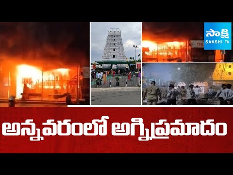 అన్నవరంలో అగ్నిప్రమాదం | Fire Accident in Annavaram Ratnagiri |@SakshiTV - SAKSHITV