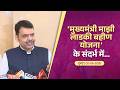 'Mukhyamantri Majhi Ladki Bahin Yojana' Update | 'मुख्यमंत्री माझी लाडकी बहीण योजना' के संदर्भ में..