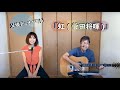『虹(菅田将暉)』covered by 父娘デュオひでボー&絵夢