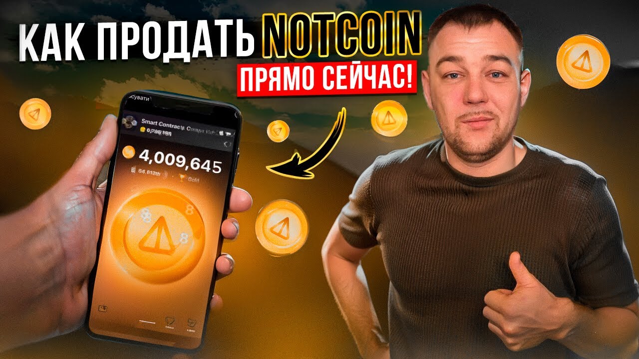 Как продать NOTCOIN Монету Телеграм Как заработать в интернете Заработок в интернете Пассивный доход