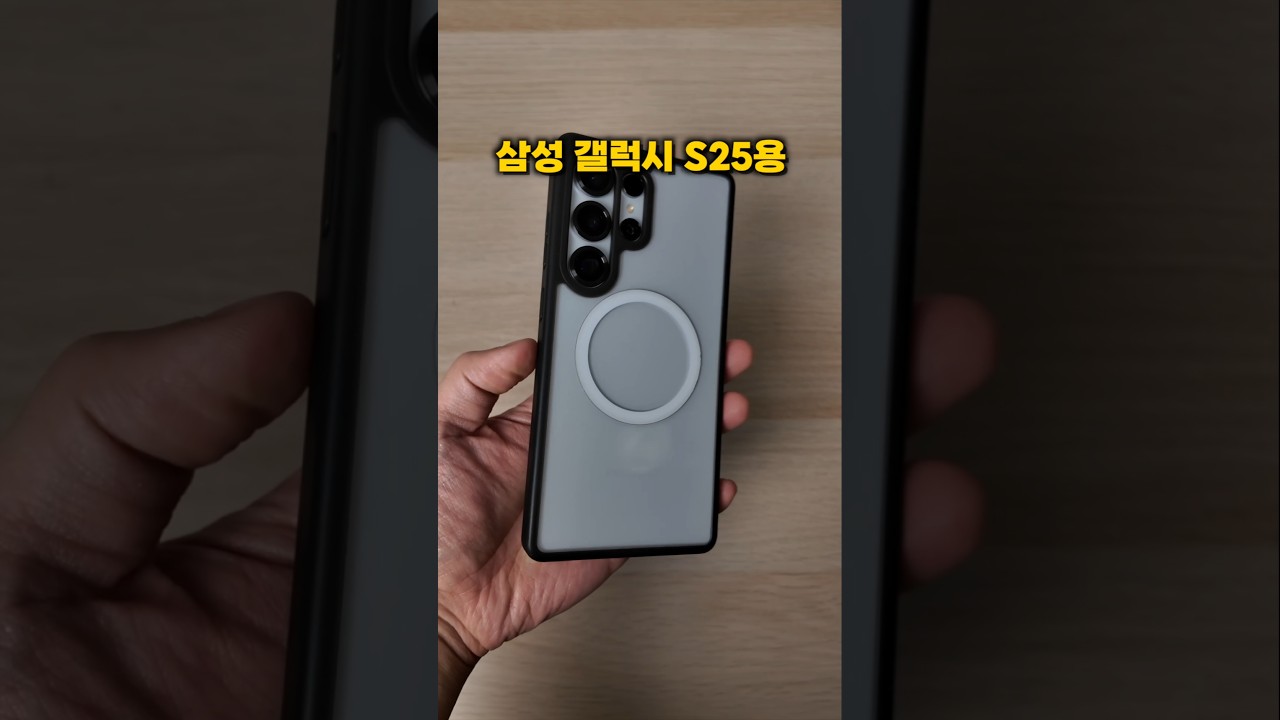 삼성 갤럭시 s25용 마그넷 클리어 케이스 SLBS 맷 블랙 색상 출시!!