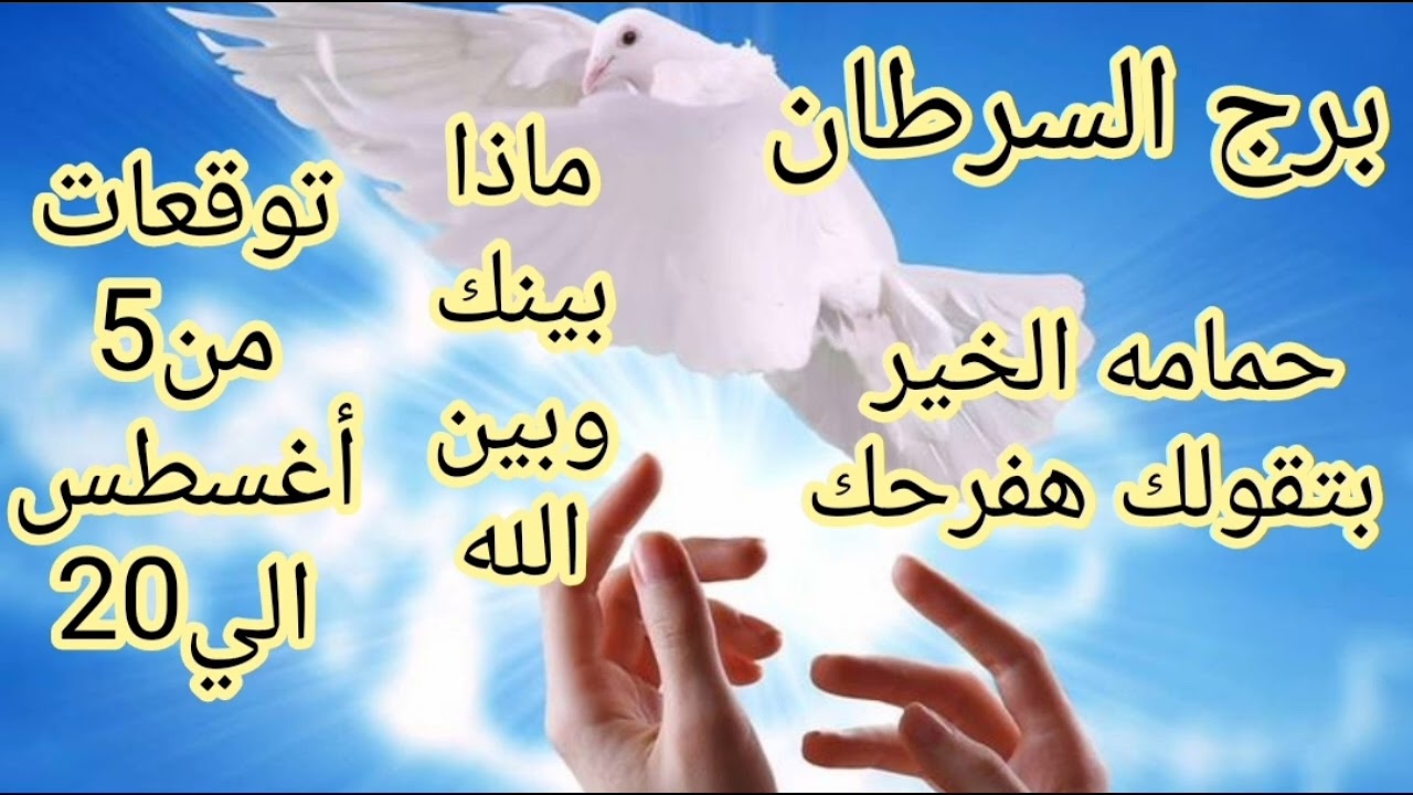 برج السرطان توقعات من5 أغسطس الي 20//حمامه الخير بتقولك هفرحك//ماذا بينك وبين الله حتي يعوضك 