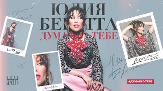 Юлия Беретта - Думаю О Тебе / Премьера Песни 2020