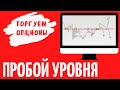 РЫНОК FORTS || ТОРГУЕМ ОПЦИОНЫ || КАК ПРАВИЛЬНО ТОРГОВАТЬ ПРОБОЙ УРОВНЯ