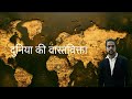 दुनिया की वास्तविक्ता।Introduction to the reality of the world|दुनिया की सच्चाई