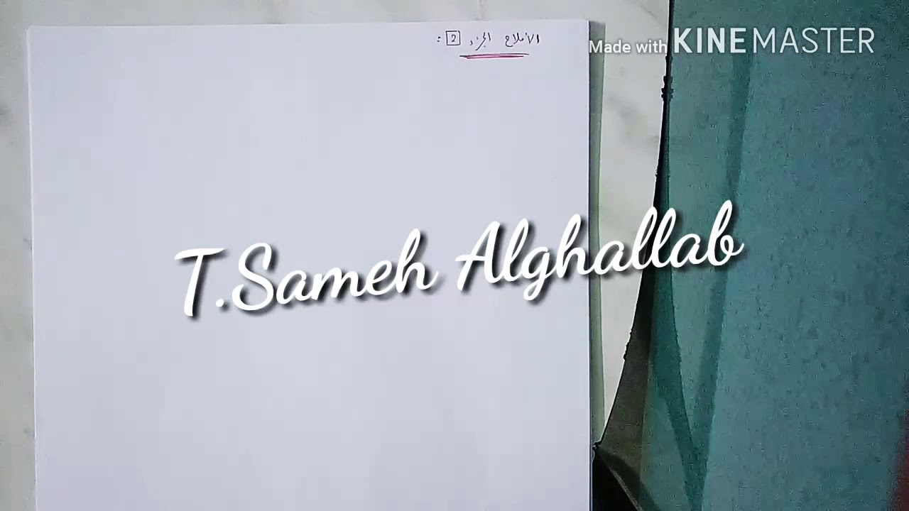 الدرس السابع: الأملاح الجزء 2 مسائل وطريقة حلها