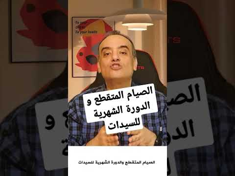 الصيام المتقطع والدورة الشهرية للسيدات