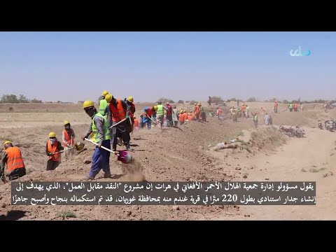 مشروع الجدار الاستنادي في محافظة غوريان بولاية هرات للحد من مخاطر السيول