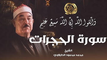 وَاتَّقوا اللّهَ إِنَّ اللَّهَ سَمِيعٌ عَلِيم | الشيخ الطبلاوي يتلو سورة الحجرات في خشوع ليس له مثيل