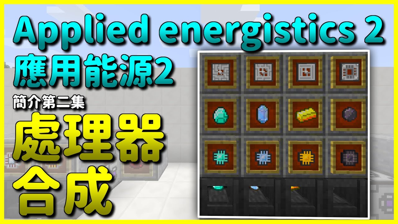 Minecraft 模組簡介 2 處理器合成 應用能源2 Applied Energistics 2 Youtube