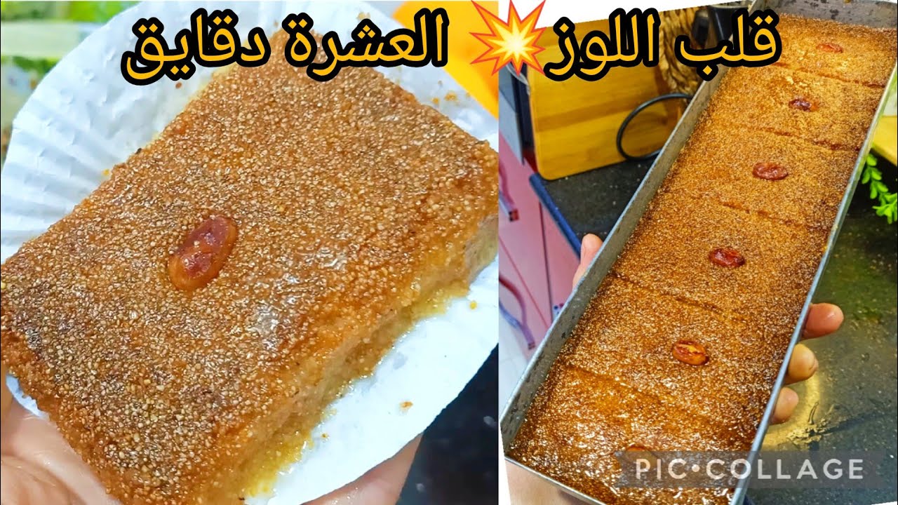 قلب اللوز في المول الاسطوري💥 ملايين المشاهدات💥 و التطبيقات💥 على تيكتوك وصفة ناجحة مليار 💯