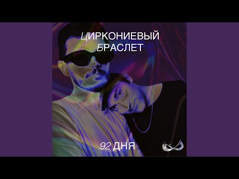 92 дня