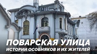 видео: Поварская улица-царская кухня. Исторические особняки и их хозяева. картинка: Поварская улица-царская кухня. Исторические особняки и их хозяева.